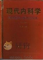 现代内科学（1995 PDF版）
