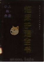 临床护理全书 小儿科分册 1991 PDF电子版封面 7200011967 《临床护理全书》编译委员会编