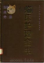 临床护理全书 五官科、皮科分册 1991 PDF电子版封面 7200013099 《临床护理全书》编译委员会编
