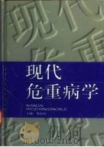 现代危重病学（1998 PDF版）