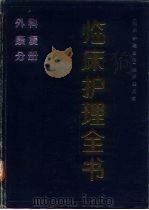 临床护理全书  外科、康复分册（1991 PDF版）