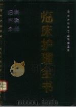 临床护理全书  妇产科分册（1991 PDF版）