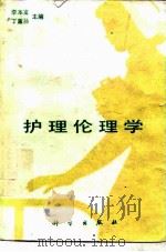 护理伦理学（1989 PDF版）