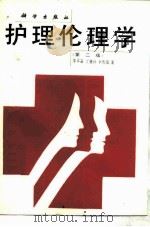 护理伦理学  第2版（1989 PDF版）