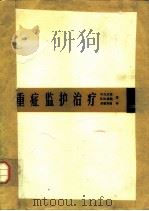 重症监护治疗 1986 PDF电子版封面 14311·16 贝恩(Bain,W.H.),泰勒(Taylor,K.M.)著