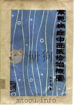 常见病症中西医诊治概要（1983 PDF版）