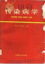 传染病学 1991 PDF电子版封面 756270080X 戴自英,徐肇玥主编