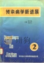 传染病学新进展  第2卷（1990 PDF版）