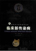 临床新传染病（1998 PDF版）