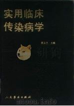 实用临床传染病学 1990 PDF电子版封面 7800201392 黄玉兰主编
