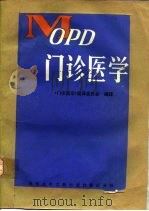门诊医学 1988 PDF电子版封面 7502302395 (美)巴尔克(Barker,L.R.)等主编;《门诊医学》编