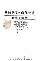 酸碱测定和血气分析  基础与临床（ PDF版）