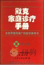 默克家庭诊疗手册（1999 PDF版）