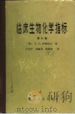 临床生物化学指标  第6版（1982 PDF版）