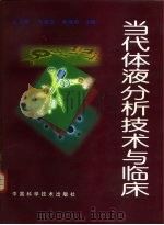 当代体液分析技术与临床（1999 PDF版）