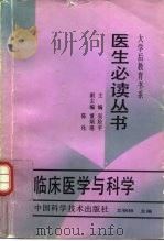 临床医学与科学 1989 PDF电子版封面 7504600717 艾钢阳等编写