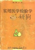 实用医学检验学（1996 PDF版）