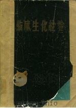 临床生化检验（1978 PDF版）
