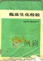 临床生化检验（1981 PDF版）