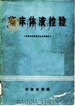 临床体液检验（ PDF版）