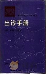 出诊手册（1987 PDF版）