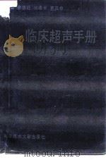 临床超声手册（1993 PDF版）