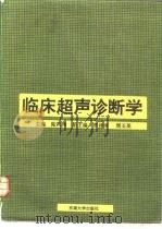 临床超声诊断学（1992 PDF版）