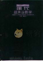 现代超声诊断学（1996 PDF版）