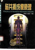 磁共振成像原理（1998 PDF版）