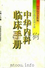 中华内科临床手册（1998 PDF版）