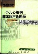 小儿心脏病临床超声诊断学（1998 PDF版）