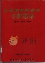 乳房疾病影像学诊断图谱（1996 PDF版）