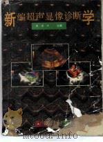 新编超声显像诊断学（1994 PDF版）