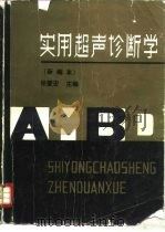 实用超声诊断学（1986 PDF版）