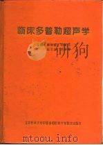 临床多普勒超声学（1997 PDF版）