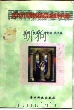 实用中西医结合内科手册（1998 PDF版）