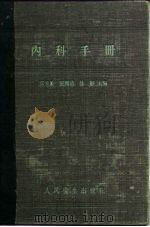 内科手册（1957 PDF版）