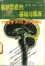 脑缺氧症的基础与临床（1991 PDF版）