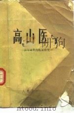 高山医学  高寒地带的临床研究（1978 PDF版）