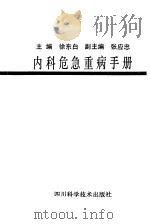 内科危急重病手册（1990 PDF版）