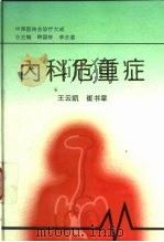 内科危重症（1996 PDF版）