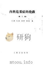 内科危重症的抢救（1973 PDF版）