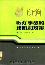 医疗事故的预防和对策（1985 PDF版）