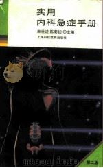 实用内科急症手册  第2版（1995 PDF版）