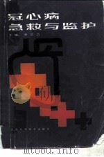 冠心病急救与监护（1987 PDF版）
