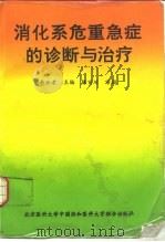 消化系危重急症的诊断与治疗 1993 PDF电子版封面 7810341421 李仲孝主编