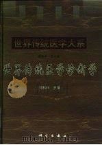 世界传统医学诊断学（1998 PDF版）