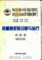 内科学 1995 PDF电子版封面 7504617474 王德炳,张树基主编