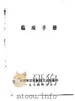 临床手册（1974.03 PDF版）