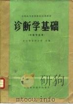 诊断学基础  中医专业用（1980 PDF版）